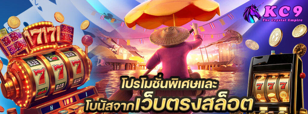โปรโมชั่นพิเศษ