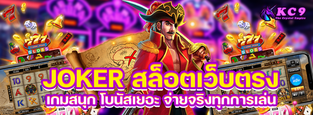 joker-สล็อตเว็บตรง