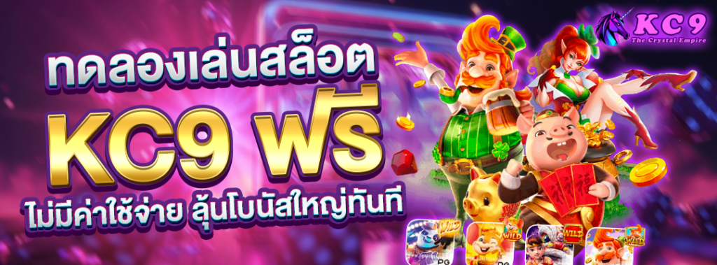ทดลองเล่นสล็อต-kc9