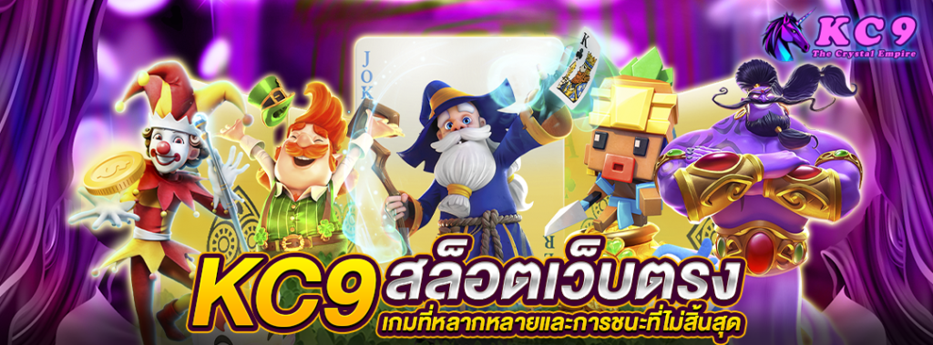 kc9-สล็อตเว็บตรง