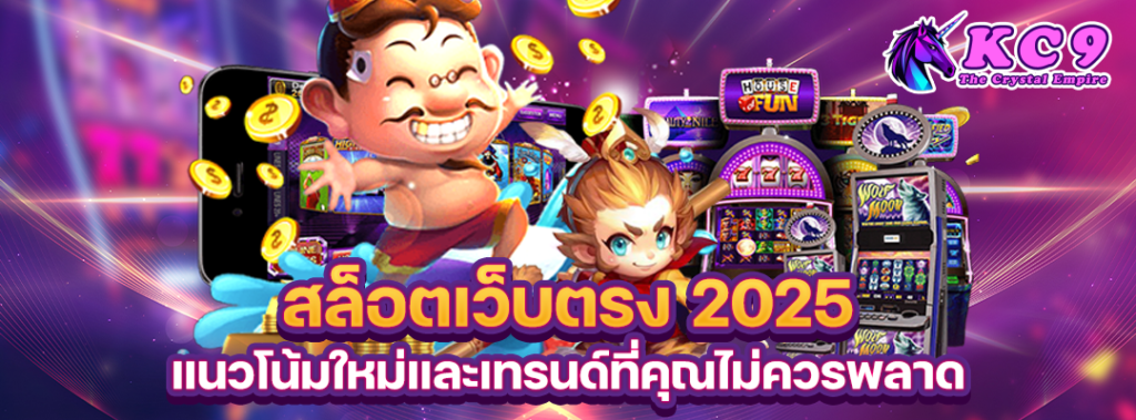 สล็อตเว็บตรง-2025
