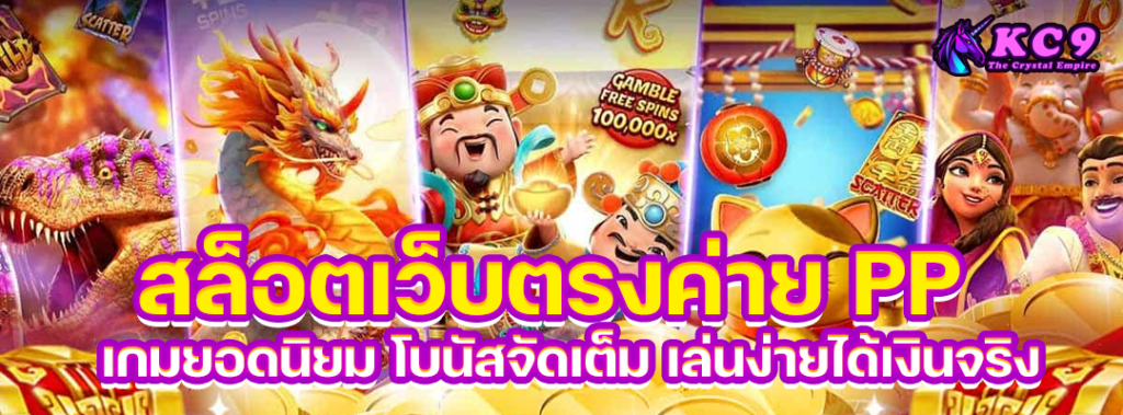 สล็อตเว็บตรงค่าย-pp