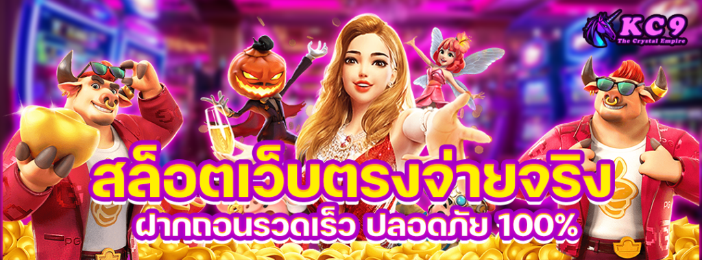สล็อตเว็บตรงจ่ายจริง