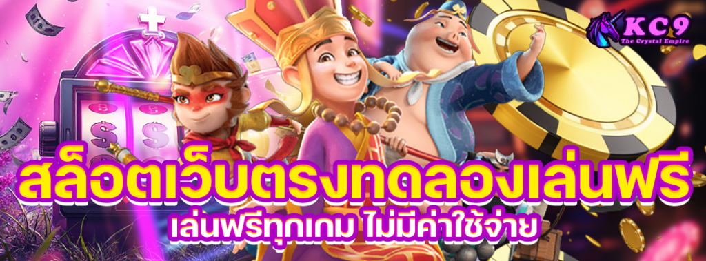สล็อตเว็บตรงทดลองเล่น