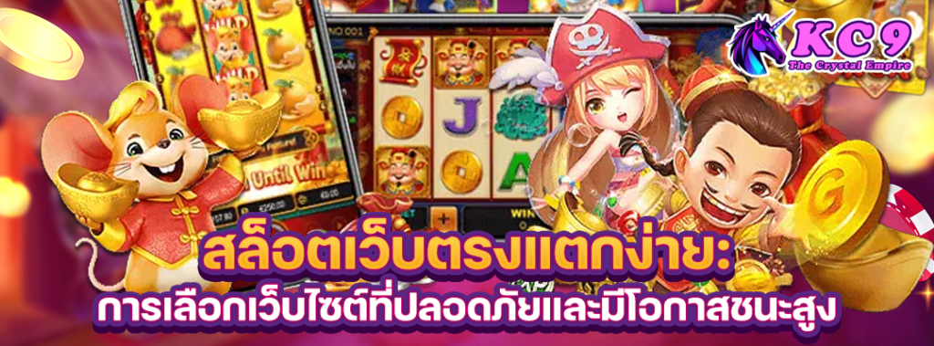 สล็อตเว็บตรงแตกง่าย