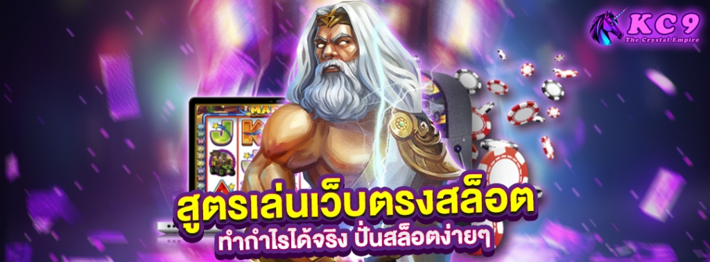สูตรเล่นเว็บตรงสล็อต