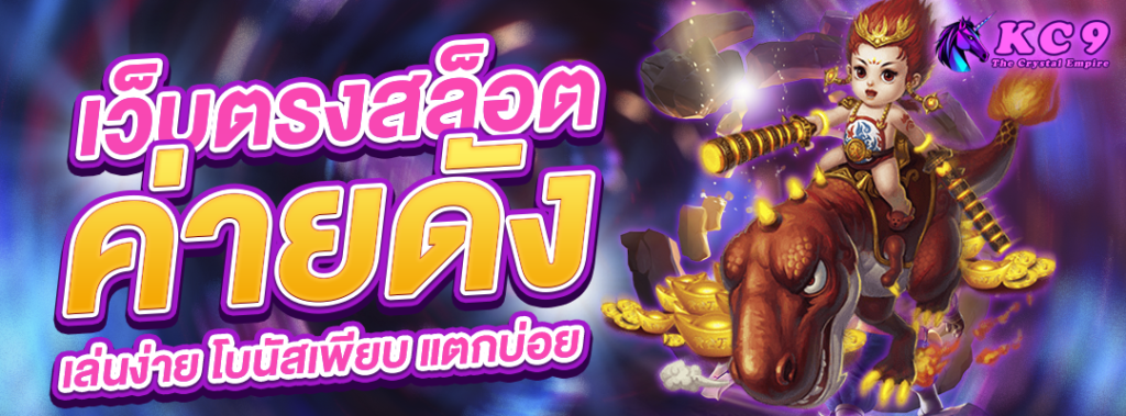 เว็บตรงสล็อต-ค่ายดัง