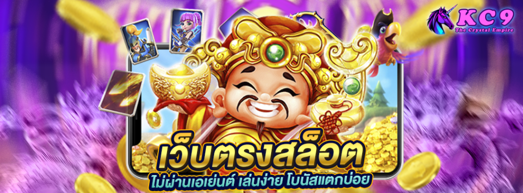 เว็บตรงสล็อต