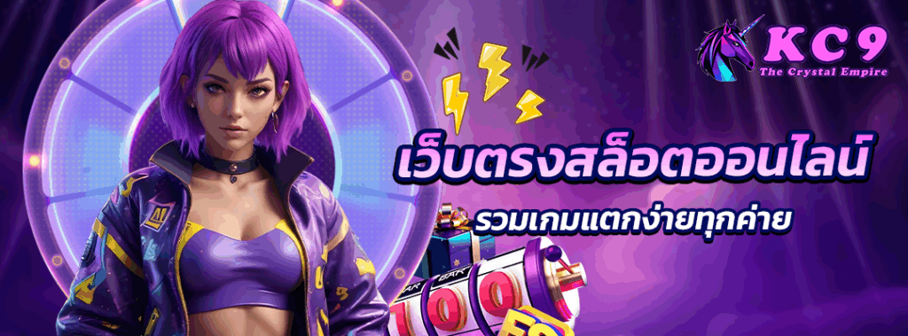 เว็บตรง สล็อตออนไลน์