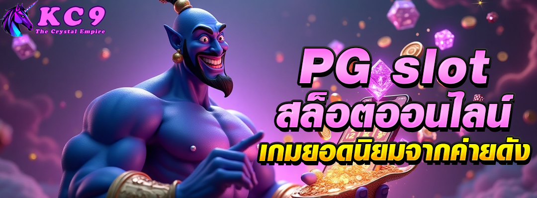 pg slot สล็อตออนไลน์