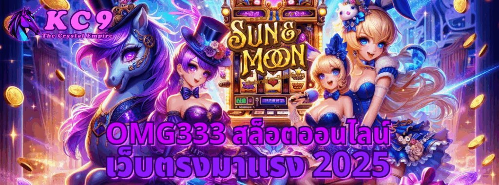 omg333 สล็อตออนไลน์