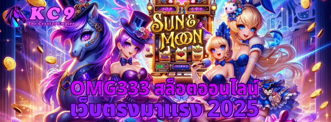 omg333 สล็อตออนไลน์