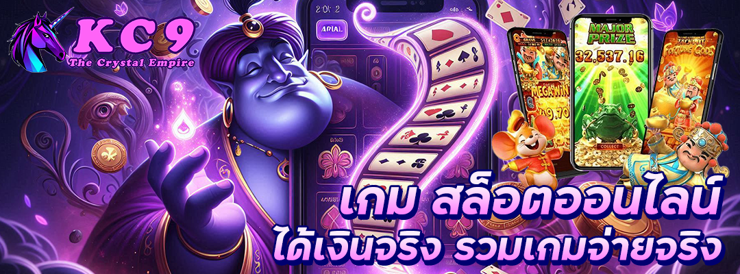 เกม สล็อตออนไลน์ ได้เงินจริง