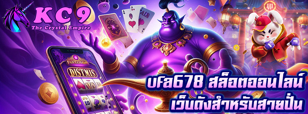 ufa678 สล็อตออนไลน์