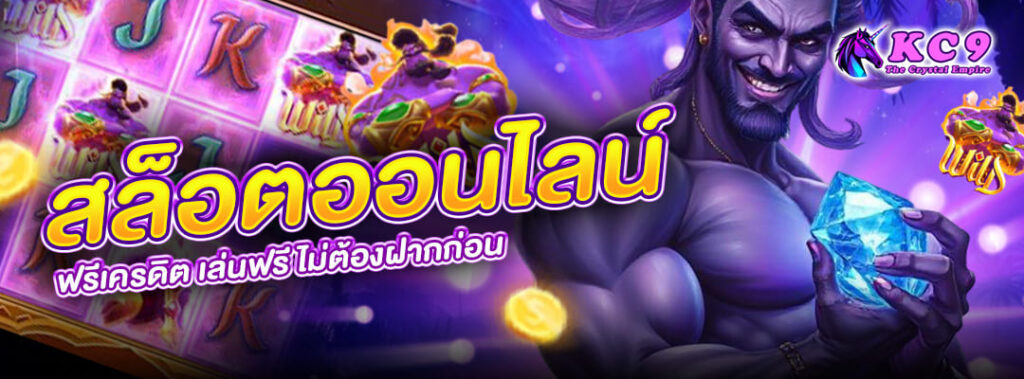 สล็อตออนไลน์ ฟรีเครดิต