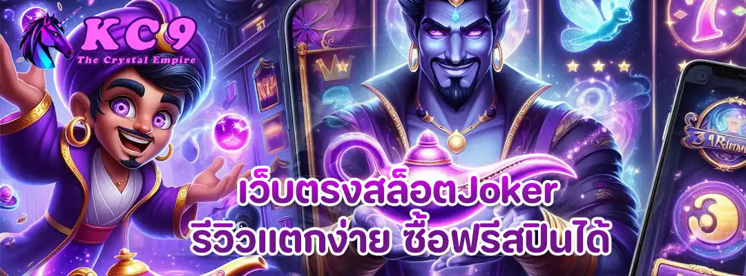 เว็บตรงสล็อตJoker