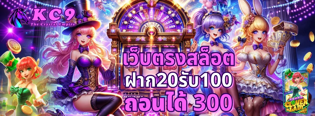 เว็บตรงสล็อต ฝาก20รับ100