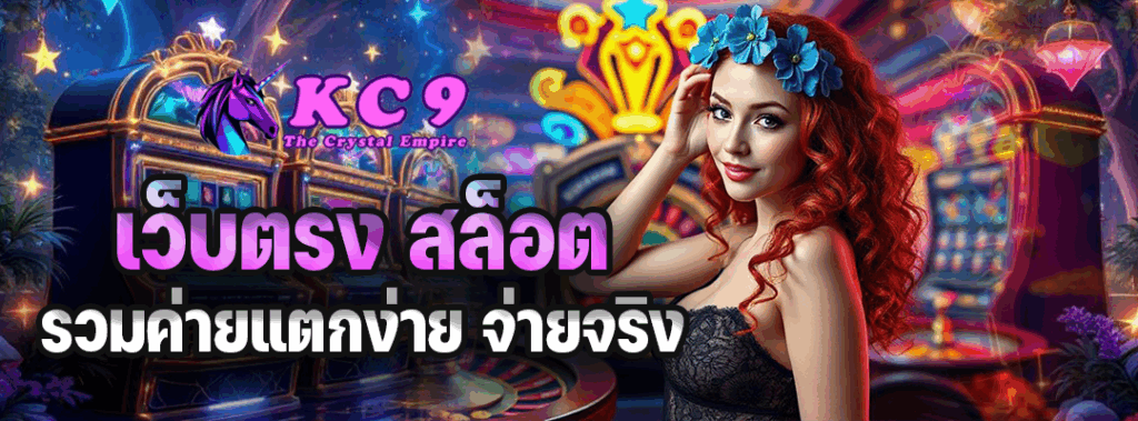 เว็บตรง สล็อต