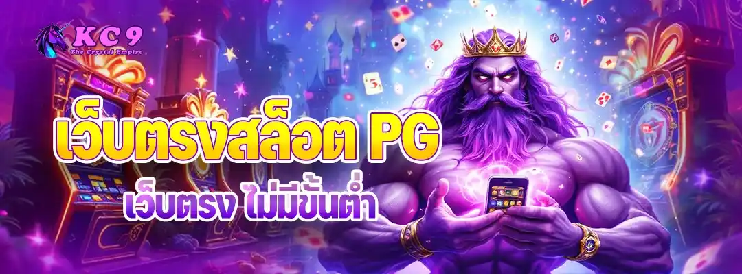 เว็บตรงสล็อต PG เว็บตรง