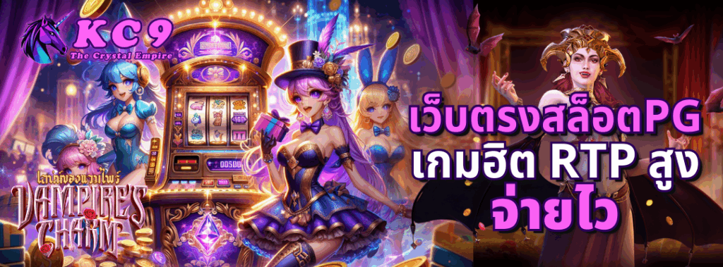 เว็บตรงสล็อตPG