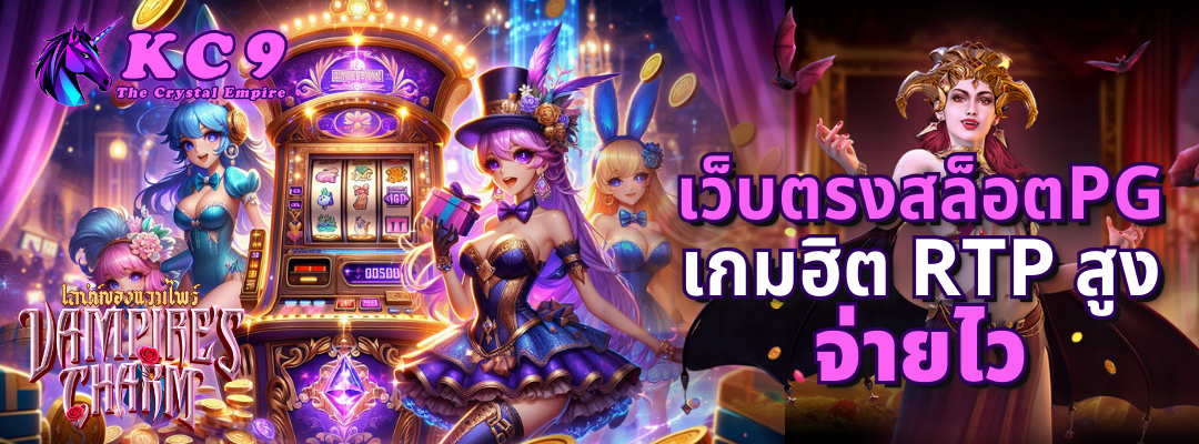 เว็บตรงสล็อตPG